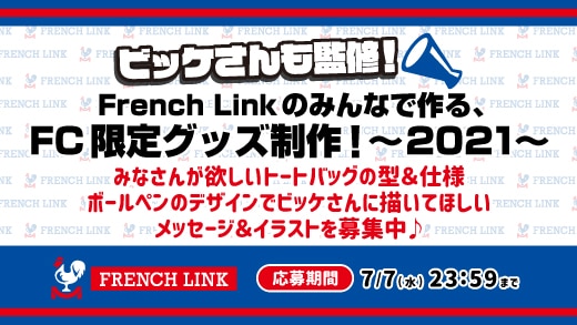 【French Link】「French Linkのみんなで作る、FC限定グッズ制作！～2021～」第一弾＜トートバッグ＆ボールペン＞応募スタート！