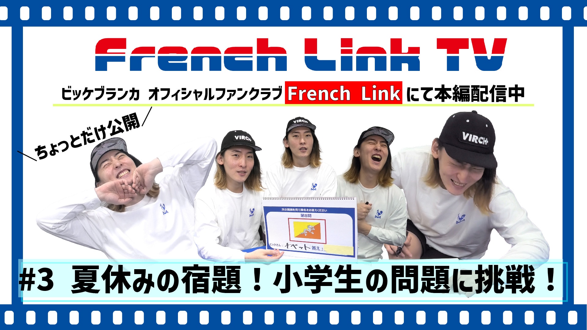 【French Link】French Link TV＜#3『夏休みの宿題』小学生の問題に挑戦！＞更新♪