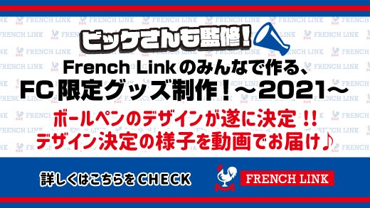 【French Link】「French Linkのみんなで作る、FC限定グッズ制作！～2021～」ボールペンのデザインが決定！