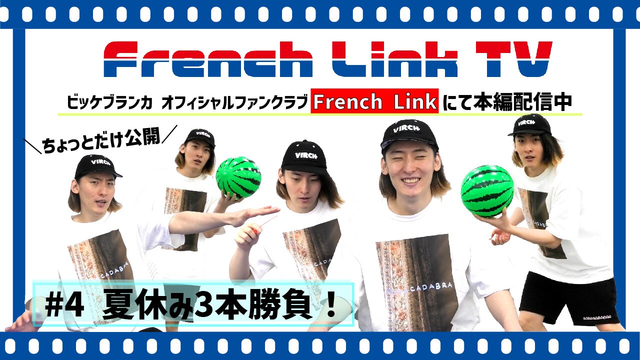 【French Link】French Link TV＜#4『夏休み3本勝負！』＞更新♪