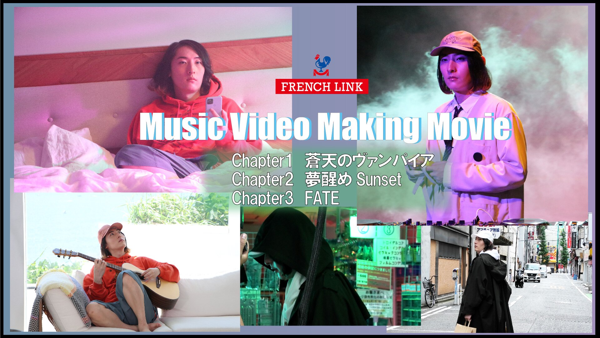 【French Link】「蒼天のヴァンパイア/夢醒めSunset/FATE」Music Video Making Movie公開！