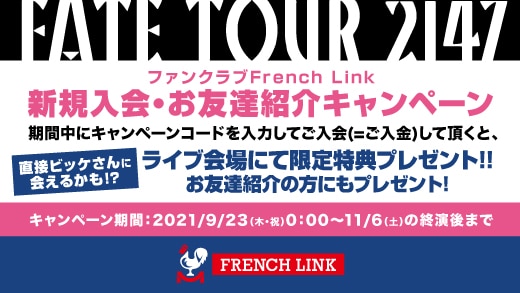 【French Link】「FATE TOUR 2147」ファンクラブFrench Link新規入会・お友達紹介キャンペーン実施決定！