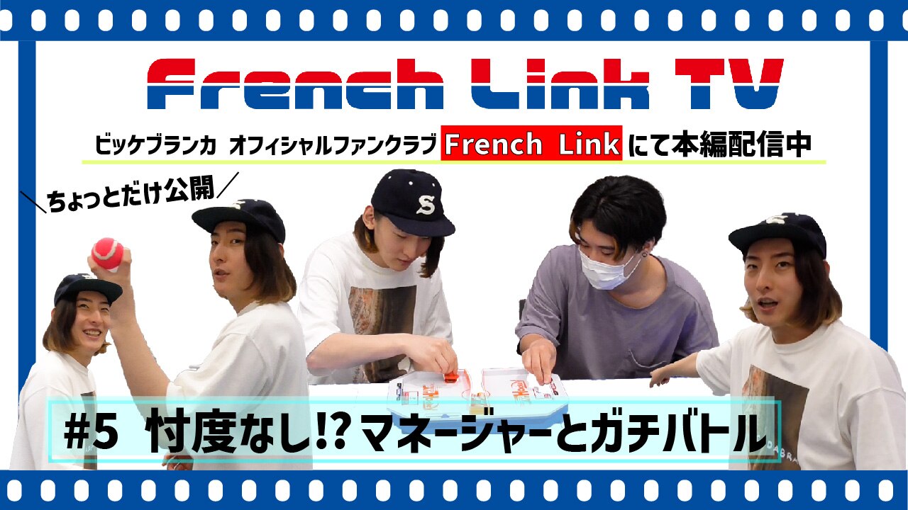 【French Link】French Link TV＜#5『忖度なし！？マネージャーとガチバトル！！』＞更新♪