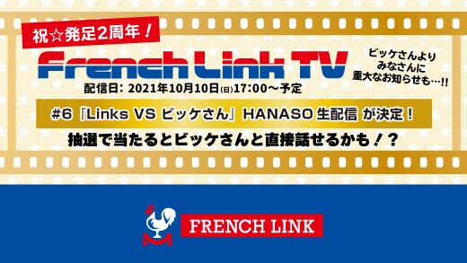 【French Link】祝☆発足2周年！10/10(日)French Link TV＜#6『Links VS ビッケさん』HANASO生配信＞決定♪