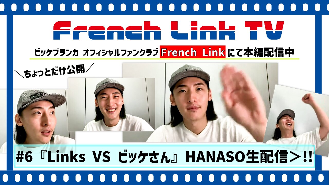 【French Link】French Link TV＜#6『Links VS ビッケさん』HANASO生配信＞更新♪