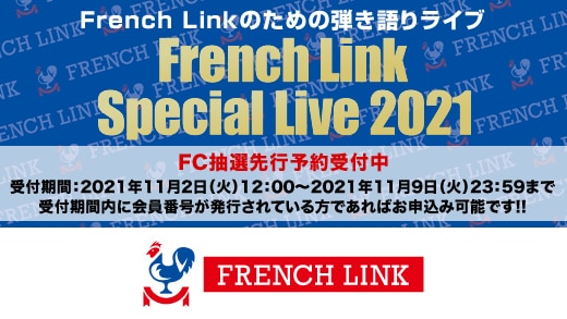 【French Link】『French Link Special Live 2021』FC抽選予約受付開始！