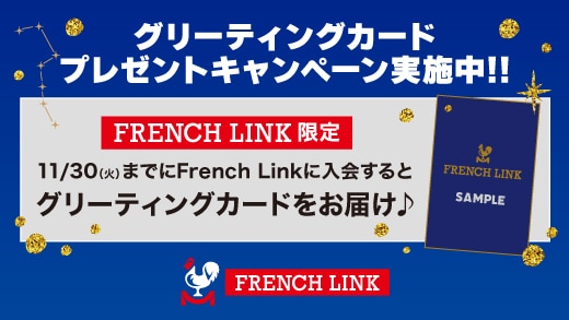 【French Link】ファンクラブ限定『グリーティングカード』新規入会キャンペーン実施中！