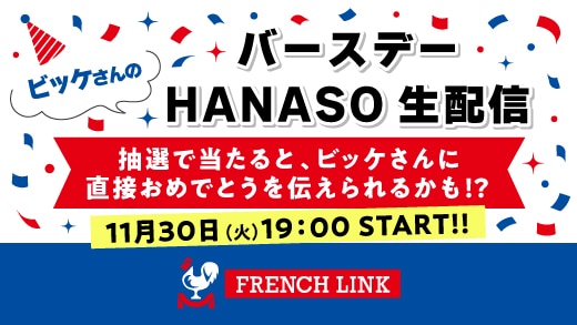 【French Link】11/30(火)19:00 START!!『ビッケさんのバースデーHANASO生配信』実施決定♪