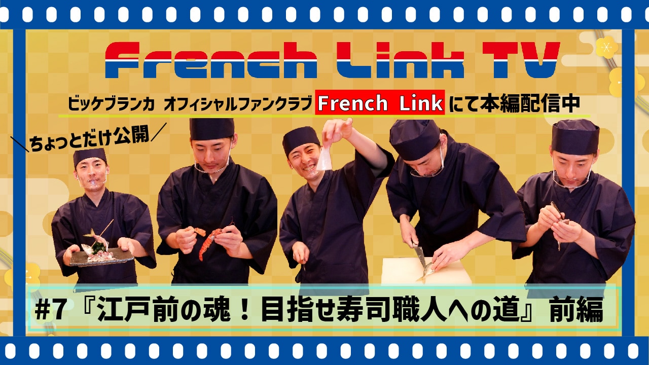 【French Link】French Link TV＜#7 江戸前の魂！目指せ寿司職人への道【前編】＞更新♪