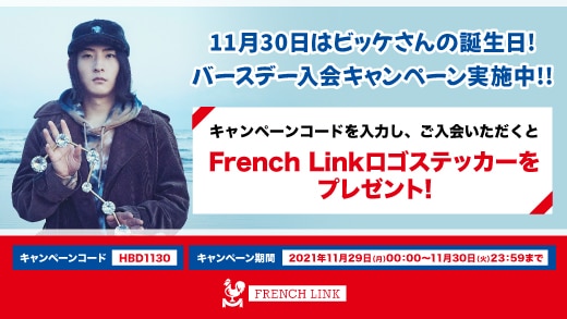 【French Link】ビッケさんのバースデー入会キャンペーン実施中！！