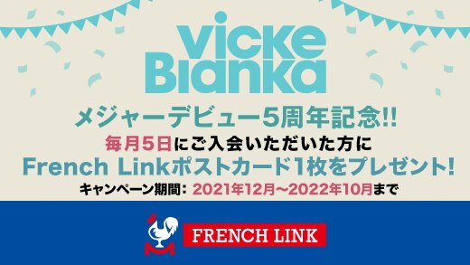 【French Link】メジャーデビュー5周年記念！！『毎月5日入会でポストカードプレゼント』新規入会キャンペーン実施決定！