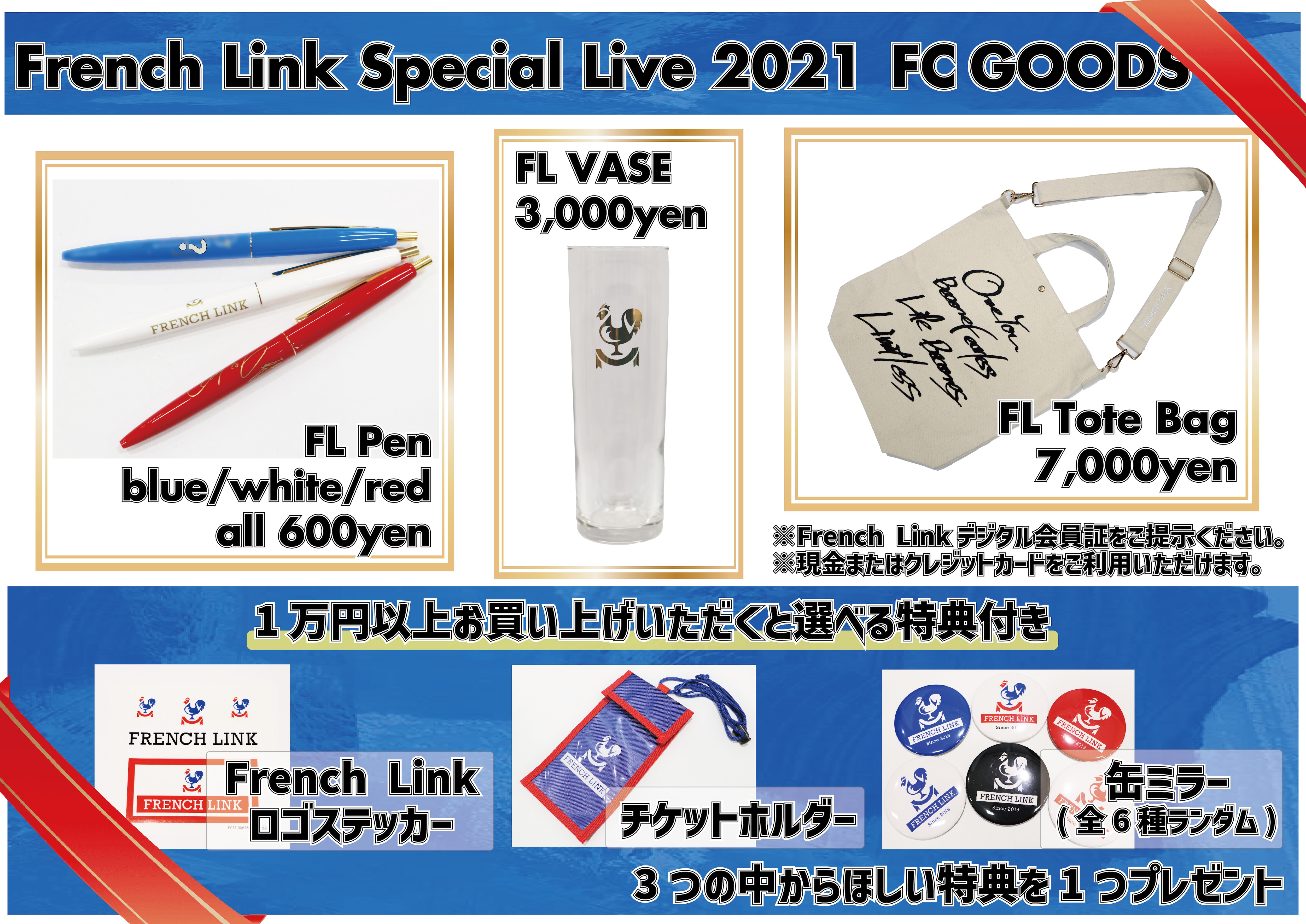 【French Link】『French Link Special Live 2021』FC限定グッズを各会場物販ブースにて販売！さらに選べる特典付き！！