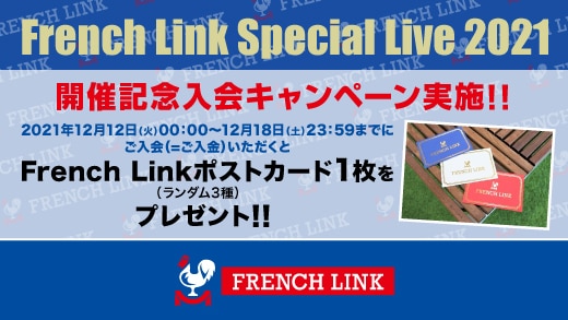 【French Link】『French Link Special Live 2021』開催記念入会キャンペーン実施決定!!