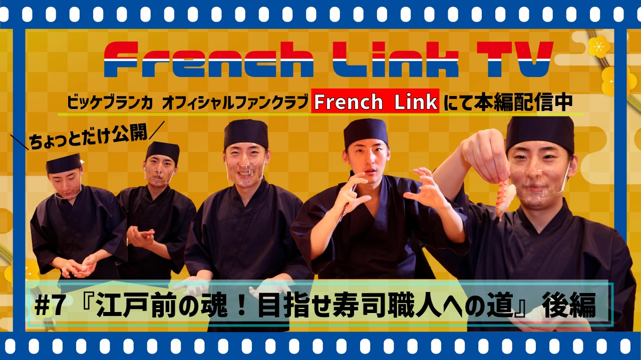 【French Link】French Link TV＜#7 江戸前の魂！目指せ寿司職人への道【後編】＞更新♪