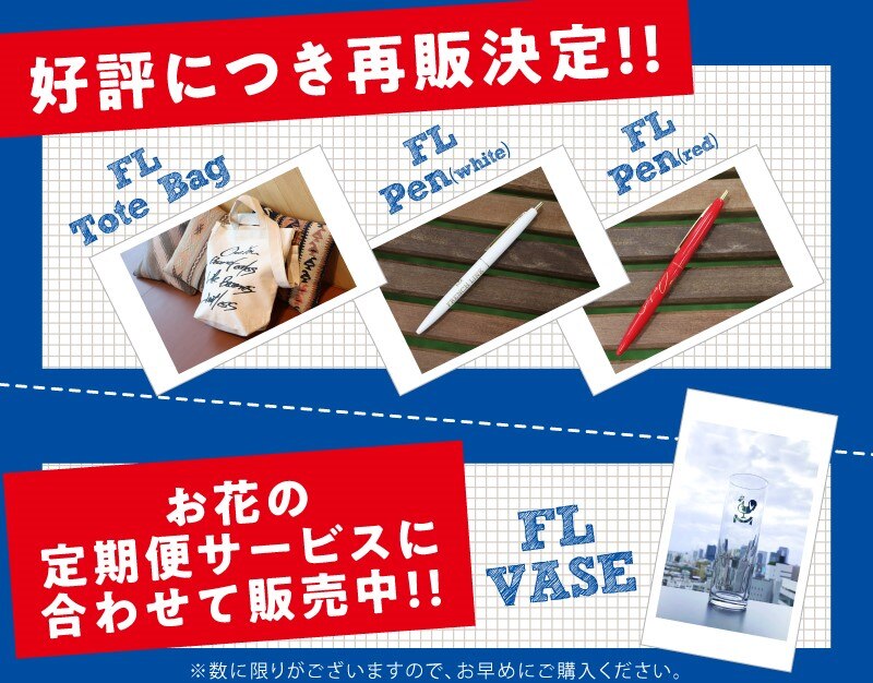 【French Link】French Link限定グッズ＜トートバッグ＞と＜ボールペン＞の再販売開始！