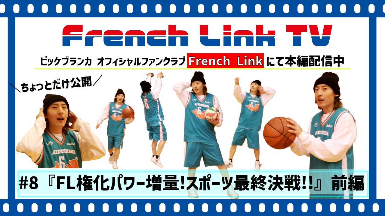 【French Link】French Link TV＜#8 FL権化パワー増量!スポーツ最終決戦!!【前編】＞更新♪