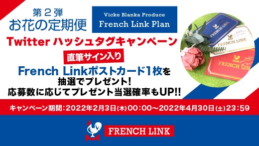 【French Link】＜第2弾＞お花の定期便「French Link plan」Twitterハッシュタグキャンペーン