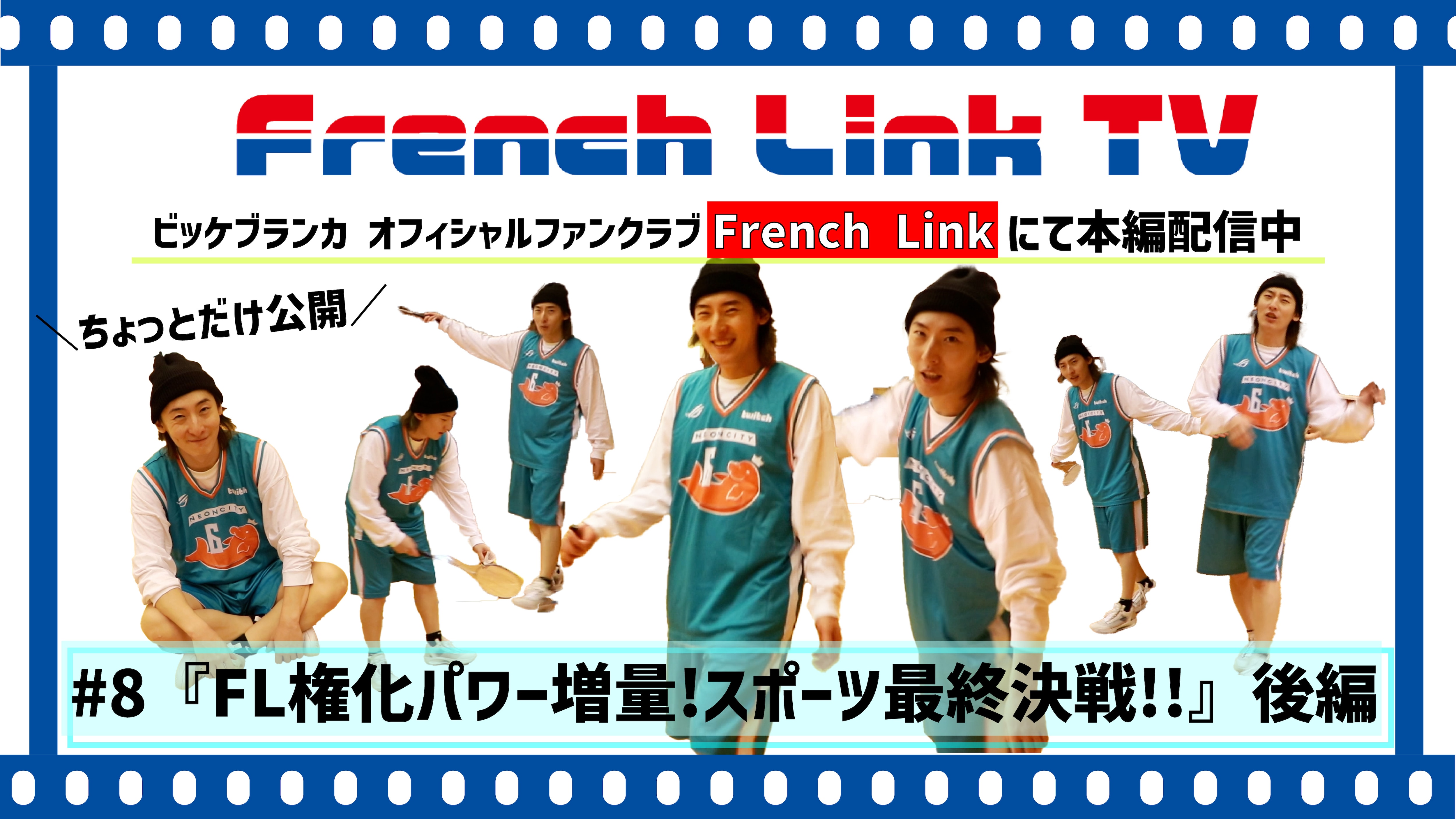 【French Link】French Link TV＜#8 FL権化パワー増量!スポーツ最終決戦!!【後編】＞更新♪