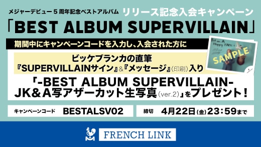 【French Link】「BEST ALBUM SUPERVILLAIN」リリース記念入会キャンペーン実施中！