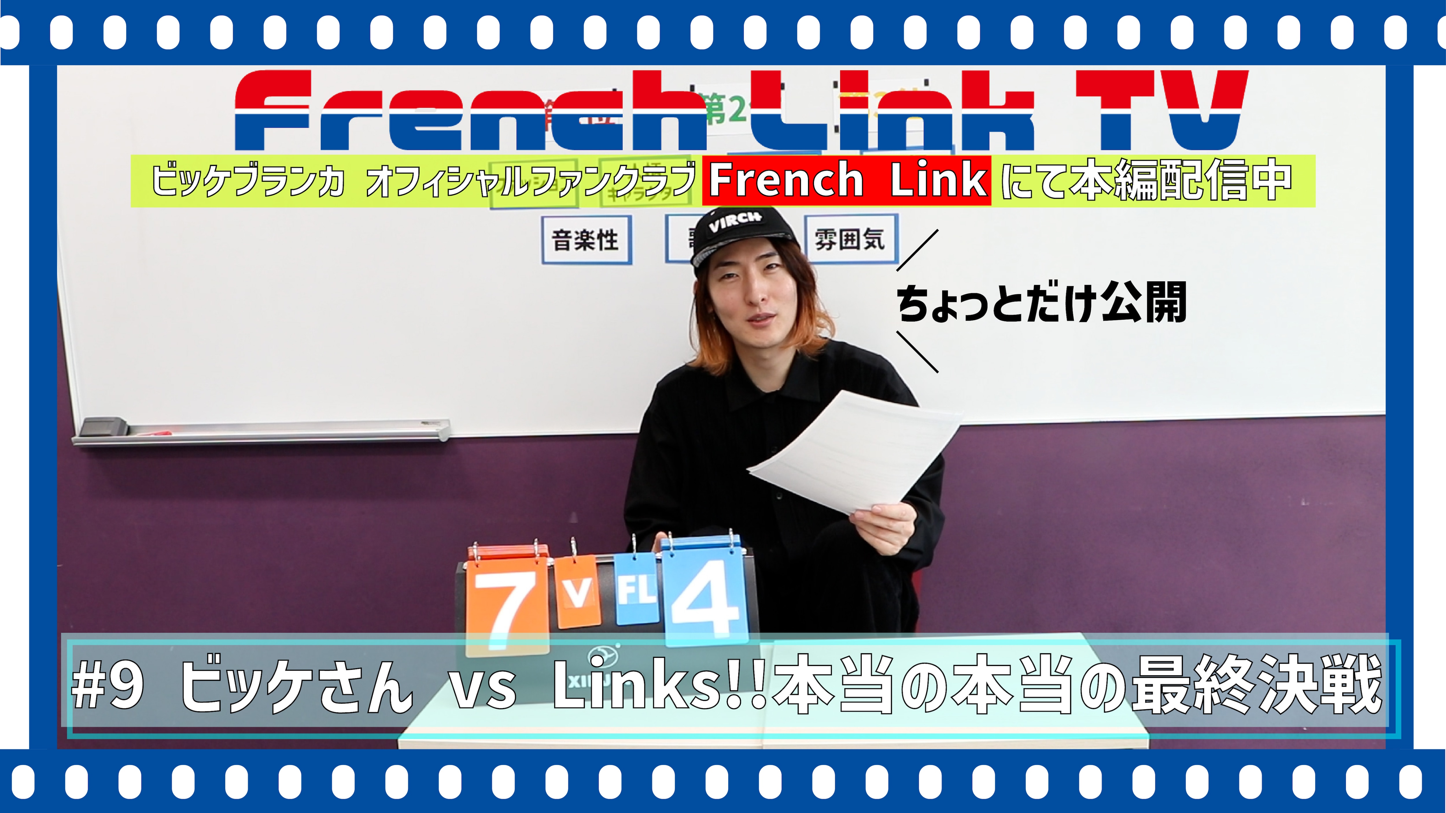 【French Link】French Link TV＜#9 ビッケさん vs Links!!本当の本当の最終決戦＞更新♪