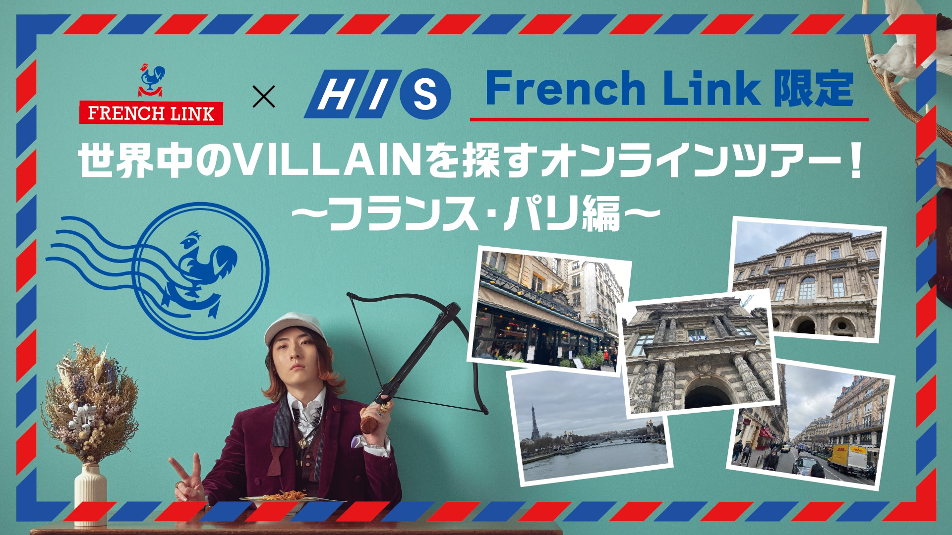 『世界中のVILLAINを探すオンラインツアー！ ～フランス・パリ編～』実施決定！！