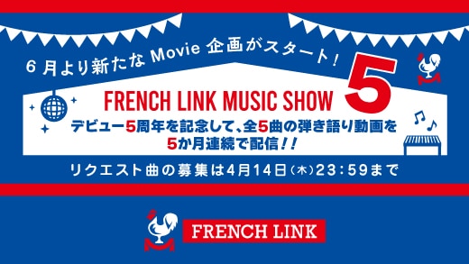 【French Link】6月より新たなMovie企画『FRENCH LINK MUSIC SHOW 5』がスタート！