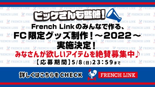 【French Link】「French Linkのみんなで作る、FC限定グッズ制作！～2022～」実施決定＆アイテム募集スタート！