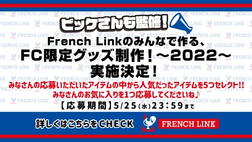 【French Link】「French Linkのみんなで作る、FC限定グッズ制作！～2022～」あなたのお気に入りアイテム応募スタート！