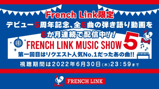 【French Link】第一回目は6/30(木)まで!!＜FRENCH LINK MUSIC SHOW 5＞配信中♪