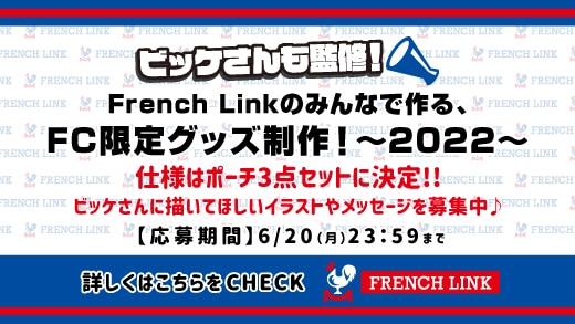 【French Link】「French Linkのみんなで作る、FC限定グッズ制作！～2022～」ビッケさんに描いてほしいイラスト＆メッセージスタート！