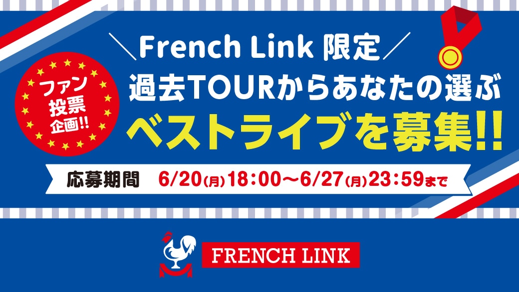 【French Link限定】ファン投票企画！過去TOURからあなたの選ぶベストライブを募集中！