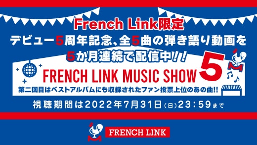 【French Link】第二回目は7/31(日)まで!!＜FRENCH LINK MUSIC SHOW 5＞配信中♪