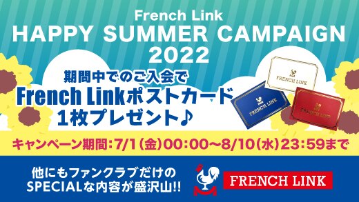 【French Link】French Link HAPPY SUMMER CAMPAIGN 2022～新規入会キャンペーン実施中～