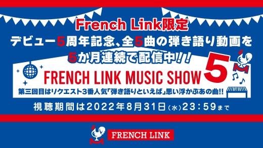 【French Link】第三回目は8/31(水)まで!!＜FRENCH LINK MUSIC SHOW 5＞配信中♪