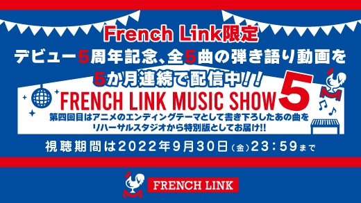 【FRENCH LINK MUSIC SHOW 5】第四回目は9/30(金)まで配信!!