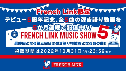 【FRENCH LINK MUSIC SHOW 5】第五回目は10/31(月)まで配信!!