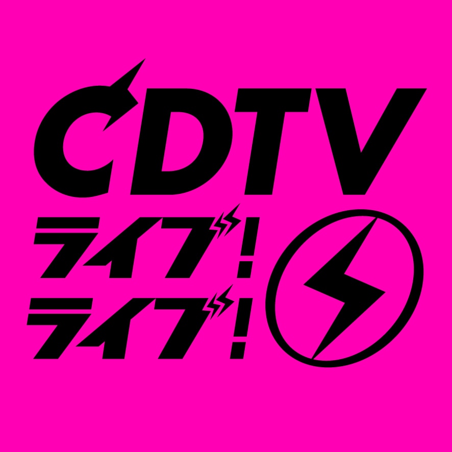 TBSテレビ『CDTVライブ!ライブ!』3時間半SP（生放送）出演