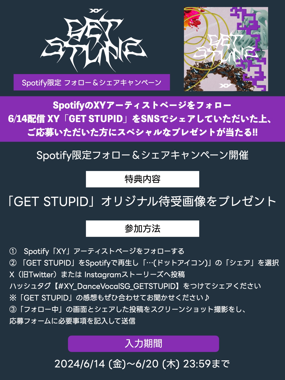 XY DanceVocal single『GET STUPID』、Spotify限定　フォロー＆シェアキャンペーン開催！