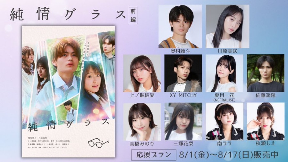 ショートムービー「純情グラス」にMITCHYの出演が決定