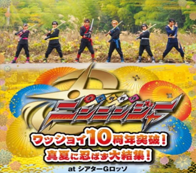 手裏剣戦隊ニンニンジャー 10周年突破記念イベント開催／山谷花純出演！