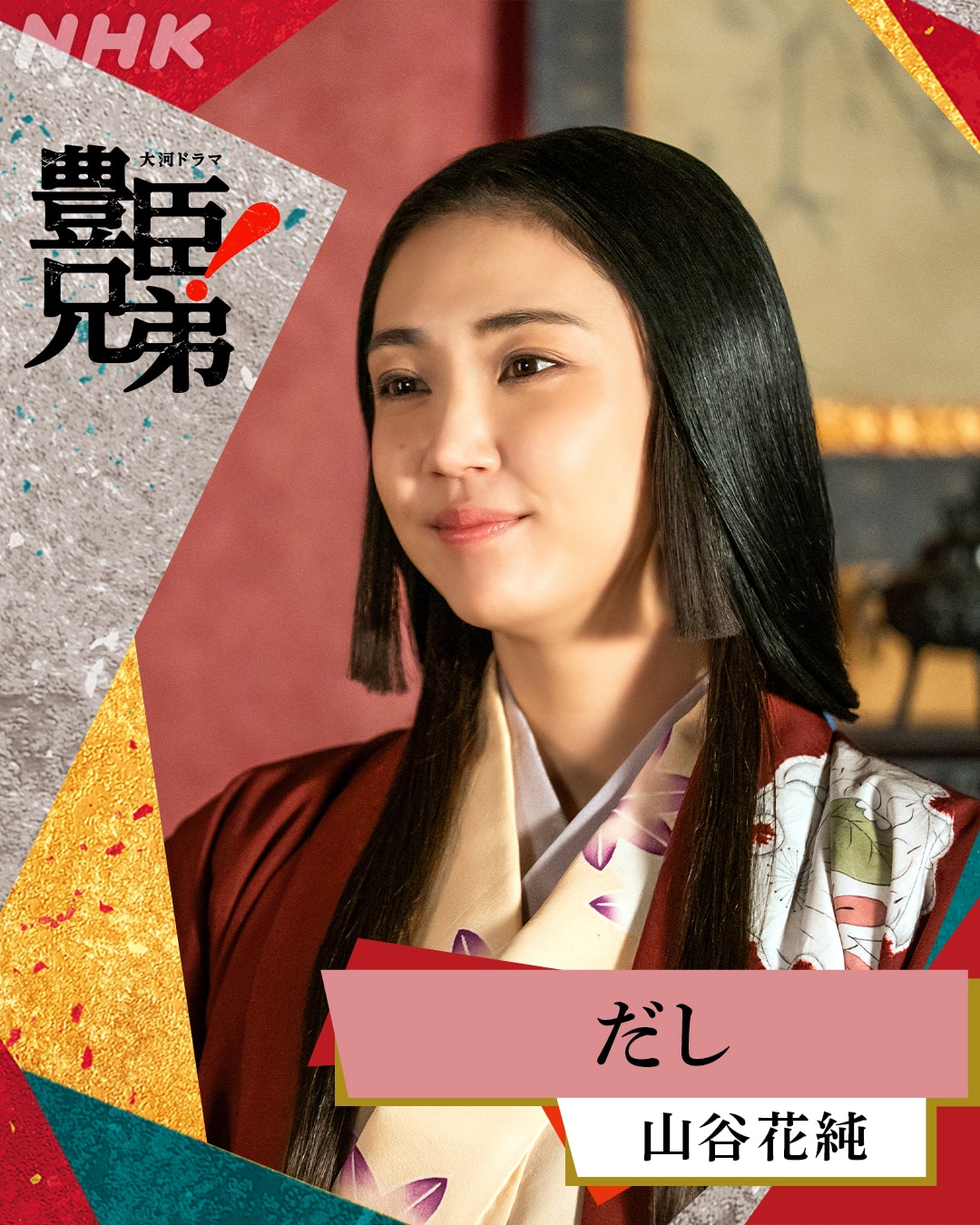 NHK大河ドラマ「豊臣兄弟！」出演決定