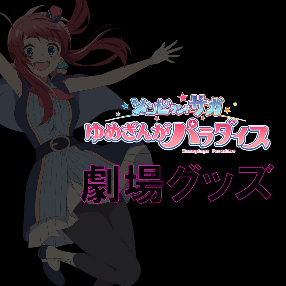GOODS｜劇場版『ゾンビランドサガ ゆめぎんがパラダイス』公式サイト