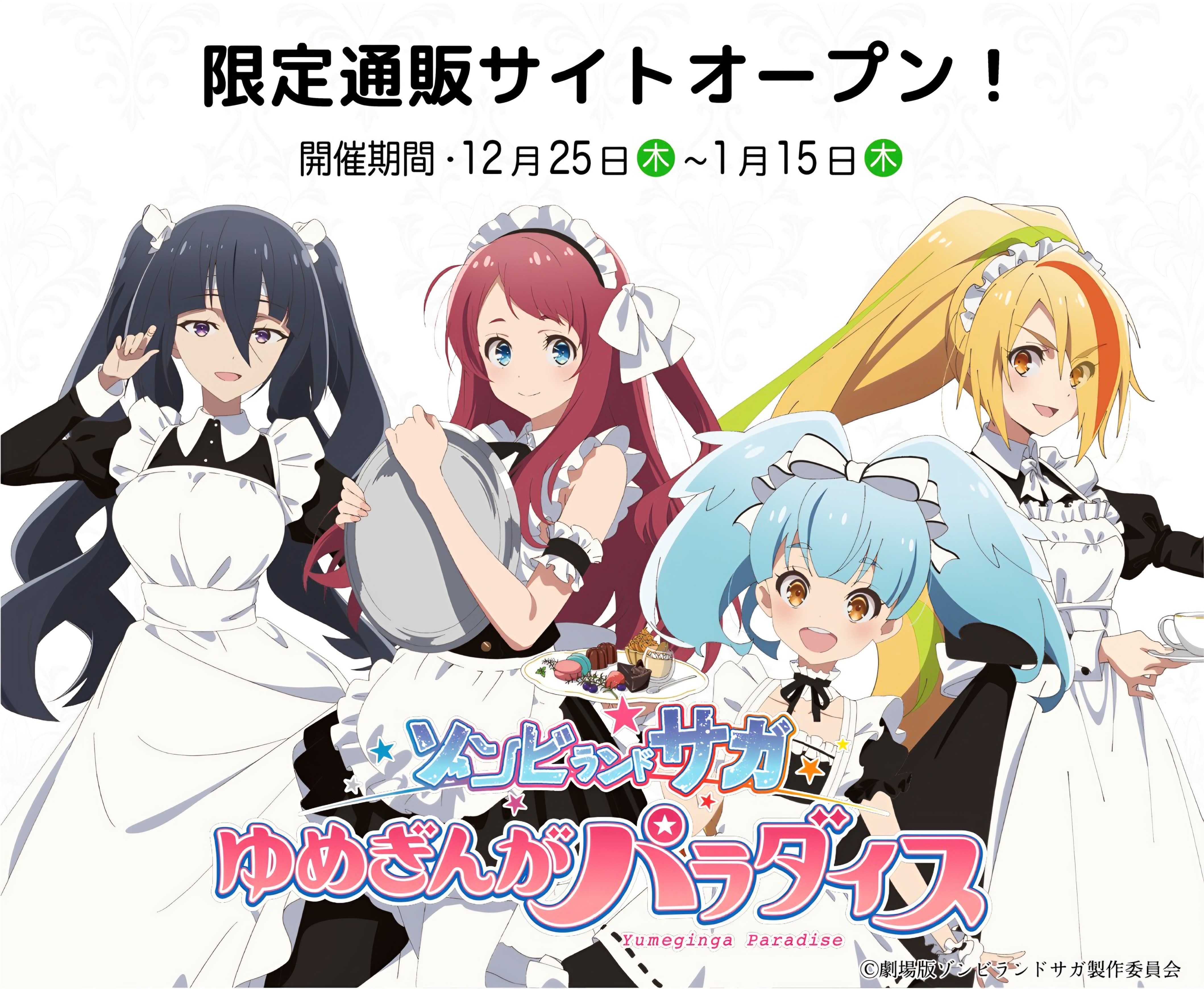 劇場版ゾンビランドサガ リベンジ ティザービジュアルポスター B2 ラストワン賞 ゾンビランドサガ リベンジ」21年4月放送開始 悲壮感漂う本PVとキー