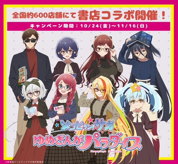 COLLABORATION｜劇場版『ゾンビランドサガ ゆめぎんがパラダイス