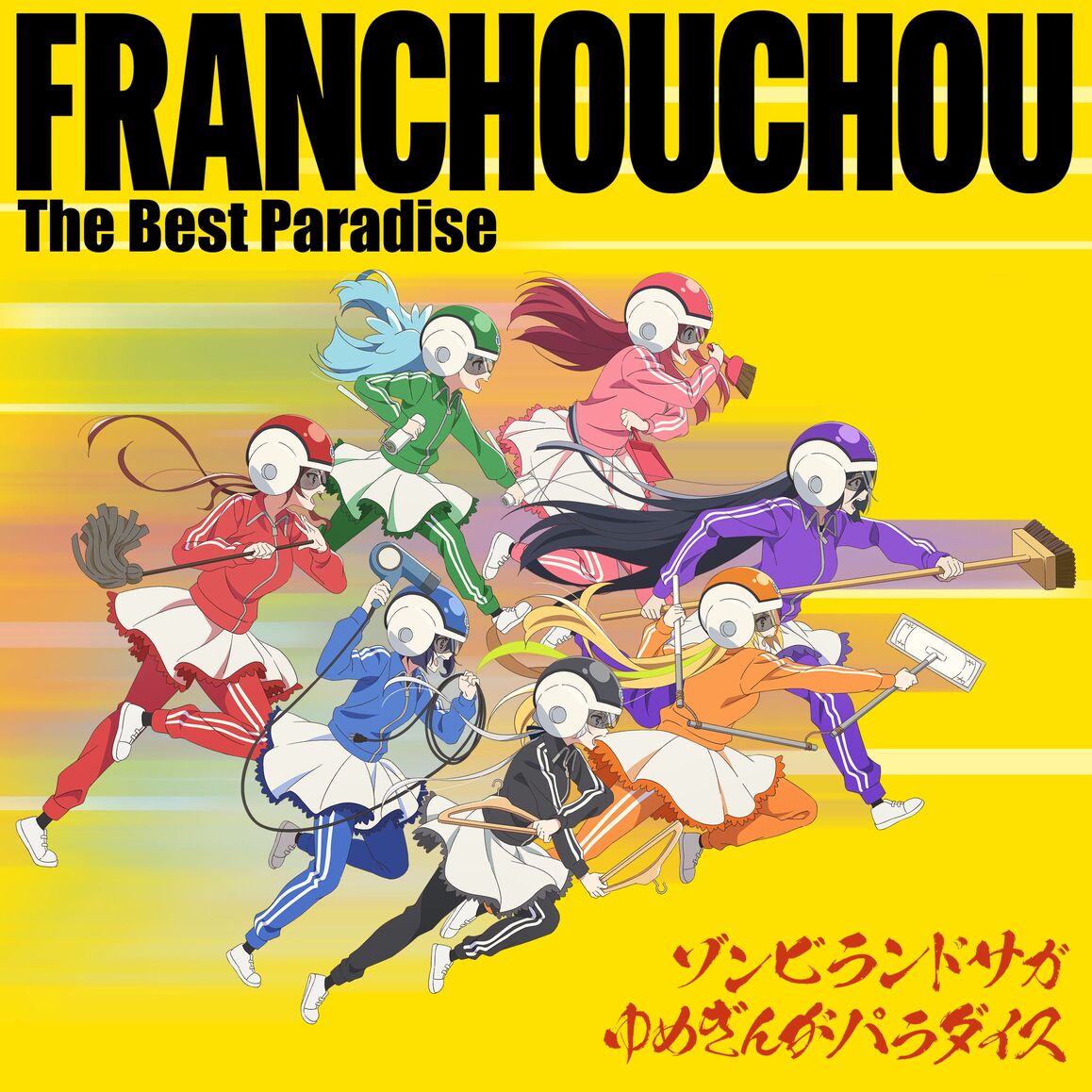 DISCOGRAPHY｜劇場版『ゾンビランドサガ ゆめぎんがパラダイス