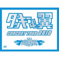 タッキー＆翼 CONCERT TOUR 2010 滝翼祭（初回生産限定盤）
