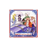 サクラ大戦 第六期ドラマCDシリーズ　Vol.1  巴里編　疾走！チームシャノワール
