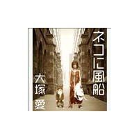 ネコに風船(CD+DVD)