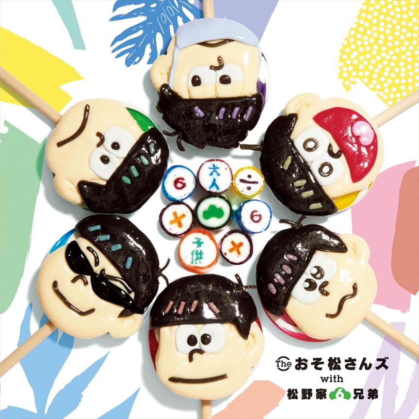 The おそ松さんズ with 松野家6兄弟「大人÷6×子供×6 (CD)」