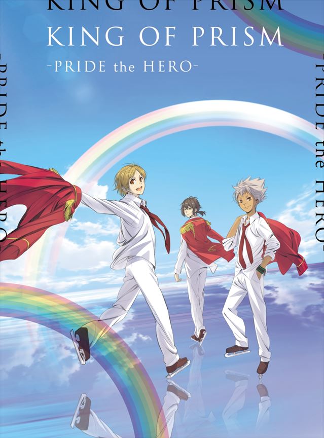 『劇場版KING OF PRISM -PRIDE the HERO- (Blu-ray)』